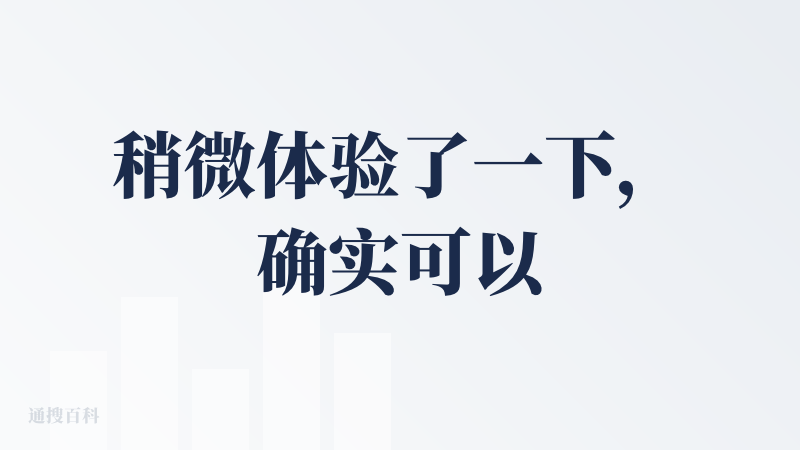稍微体验了一下，确实可以实现从概念创意到直接落地的方案，速度也快，还可以转矢量在ai（滚滚长江东逝水版）里调整，包装样式