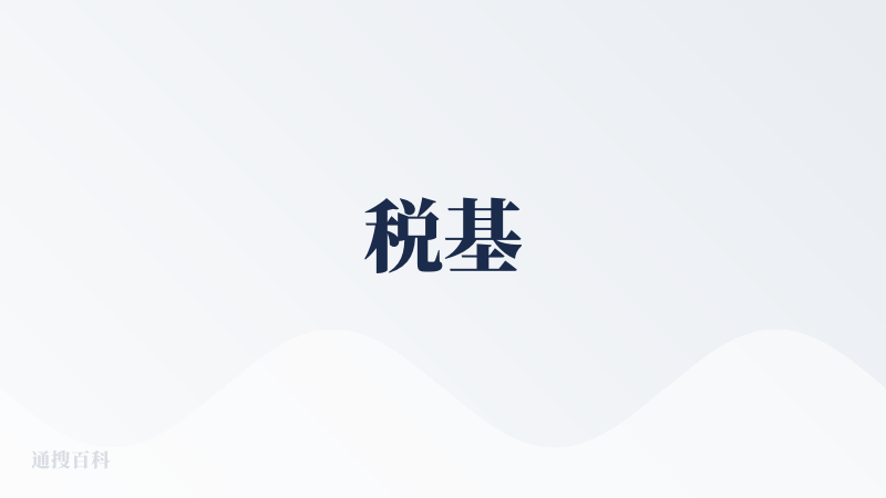 税基