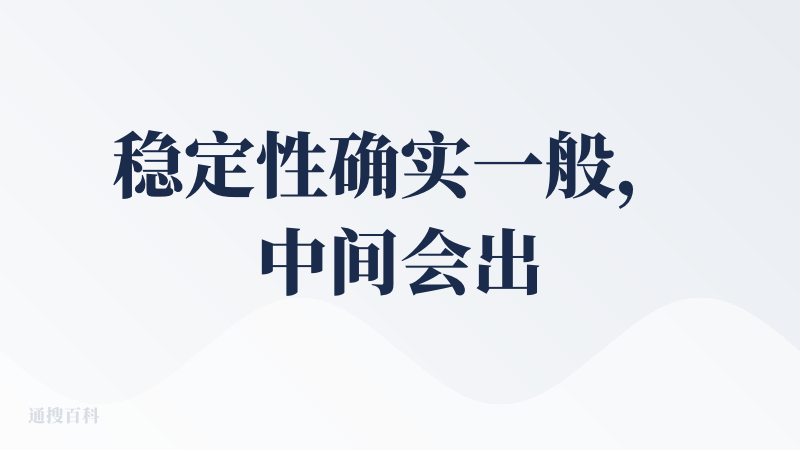稳定性确实一般，中间会出现很多次报错、跳过的情况，效率偏低。