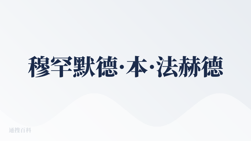 穆罕默德·本·法赫德