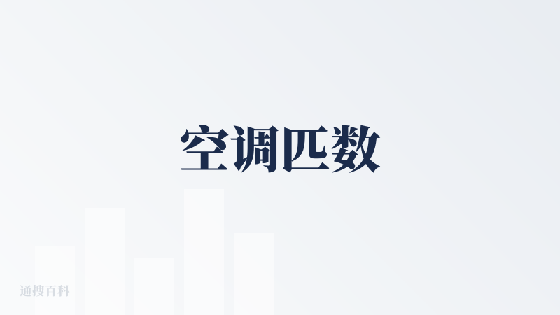 空调匹数