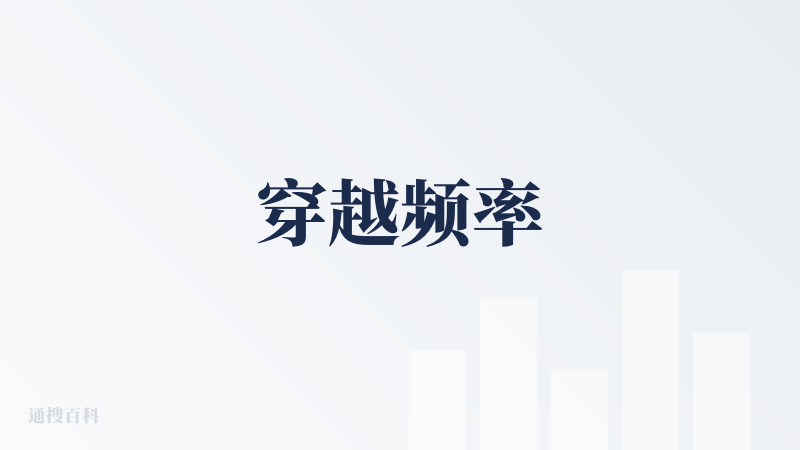 穿越频率