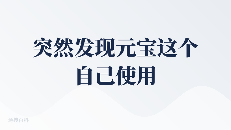 突然发现元宝这个自己使用频率Top3的AI应用居然一直没有点评，大概写一下我长期使用的一些体验和看法。