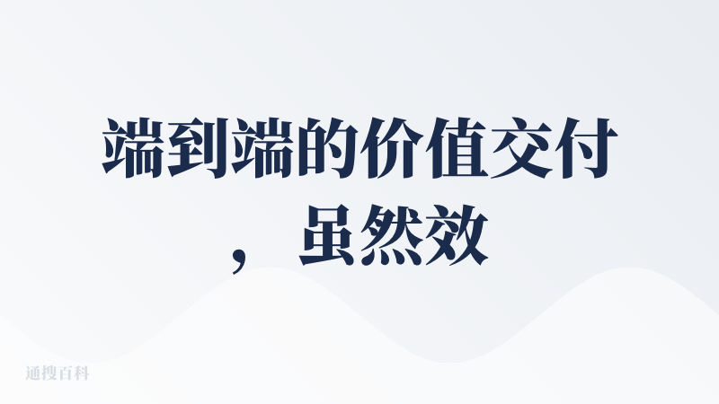 端到端的价值交付，虽然效果上还有问题，但是能够感觉到真的在干活，也在思考，遇到问题尝试解决。未来可期，继续加油～