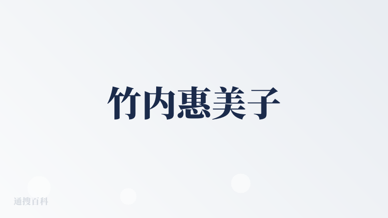 竹内惠美子