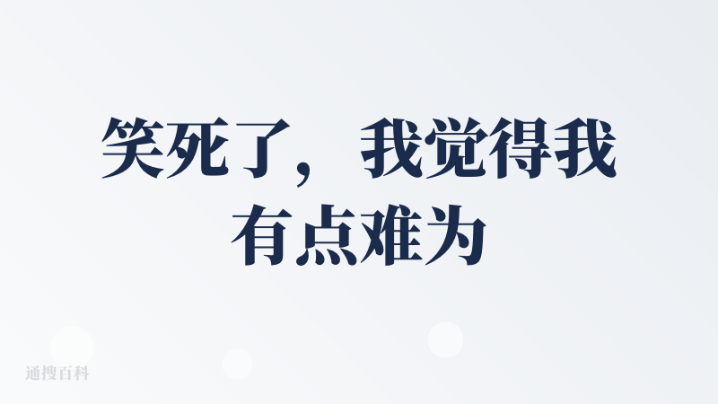笑死了，我觉得我有点难为它了。