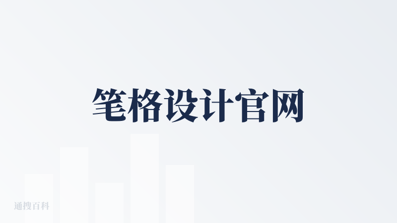 笔格设计官网