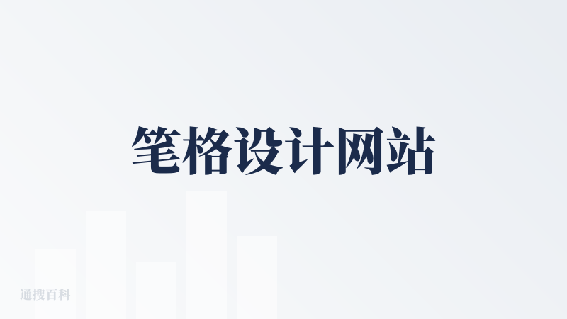 笔格设计网站