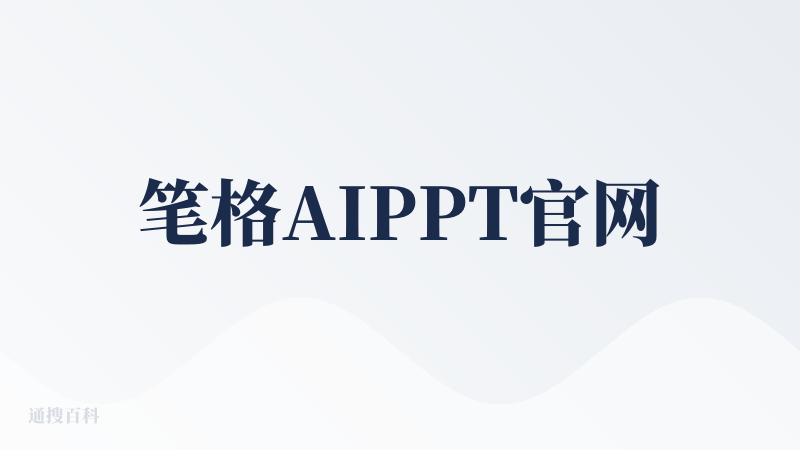 笔格AIPPT官网