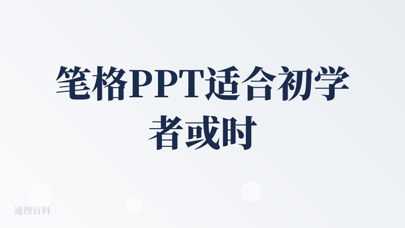 笔格PPT适合初学者或时间紧张的用户，能快速生成基础框架和排版，但内容深度和设计细节可能需人工调整。不能商用，适合在校大