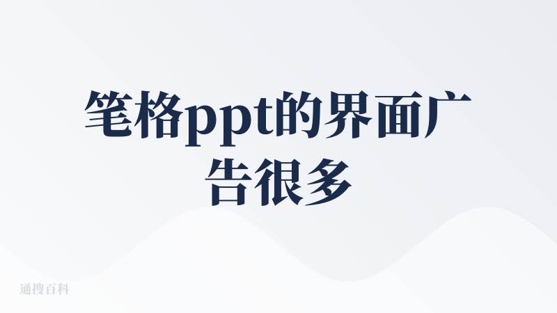 笔格ppt的界面广告很多很杂，官方界面都放别的东西的广告，第一印象就很反感，然后就是免费次数只有五次，太少了，基本没怎么