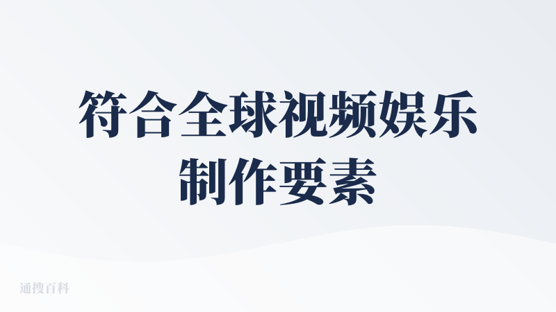 符合全球视频娱乐制作要素：Material Library好评。