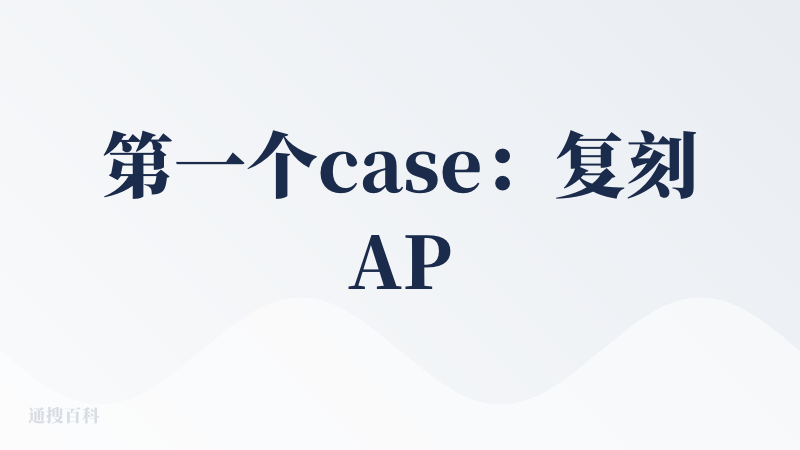 第一个case：复刻APP注册登录流程