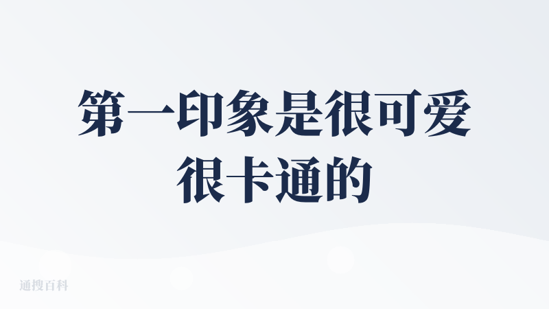 第一印象是很可爱很卡通的 UI 设计，包括各种加载效果也是有一个白色的小狗（应该是小狗吧）形象在走路。