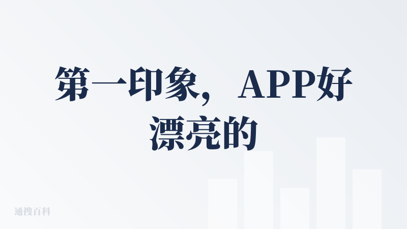 第一印象，APP好漂亮的界面，设计的很用心，一眼就喜欢上了