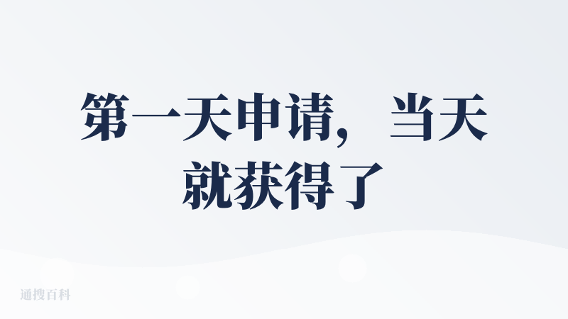 第一天申请，当天就获得了内测码