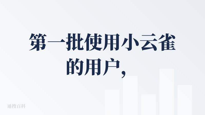 第一批使用小云雀的用户，测试阶段使用的时候，就经验到我了，那个时候文生视频还没有普及，小云雀就可以做很多历史故事，漫画，
