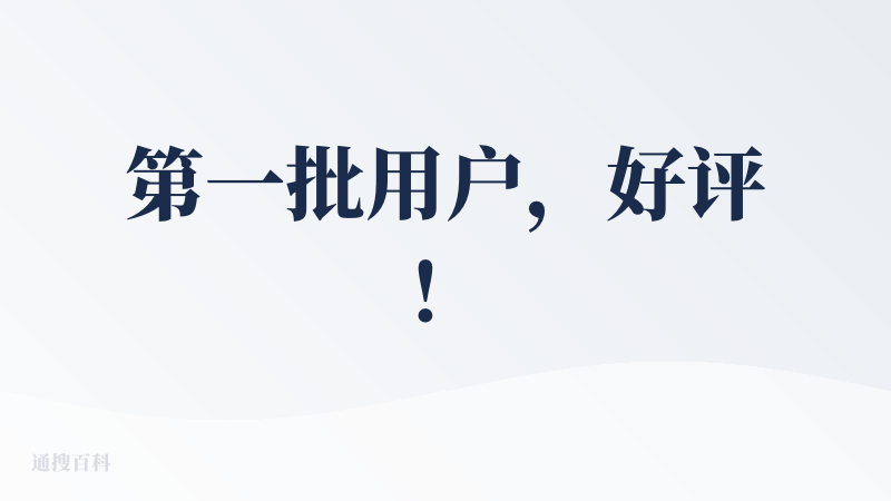 第一批用户，好评！