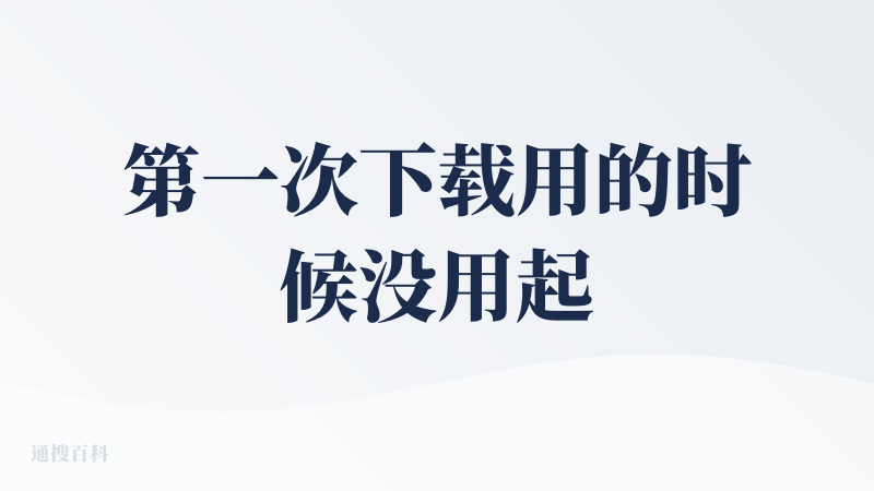 第一次下载用的时候没用起来，最近看了一些汪院发的公众号又重新试用了一下，被“无脑同步大量各种类型各种主题的文件之后还能精