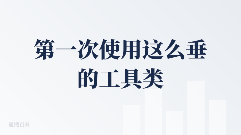 第一次使用这么垂的工具类产品，上手比较简单，没有特别设定风格及自己想要发布品类的类型，默认是那种有科技感的东西。图片生成