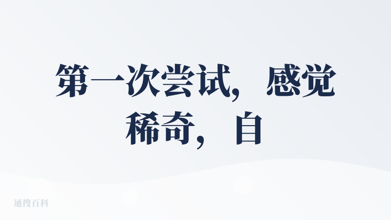 第一次尝试，感觉稀奇，自己多试试