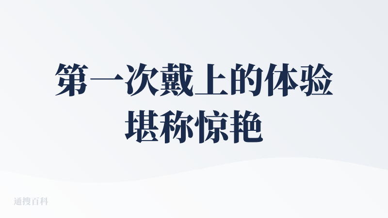 第一次戴上的体验堪称惊艳，但时间长了确实费耳朵。如果出了支持其他家模型的入耳式，肯定会买。这好像是手机厂家的机会？?