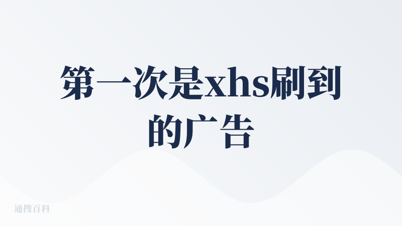 第一次是xhs刷到的广告，ta喊我“皇上”～必须查