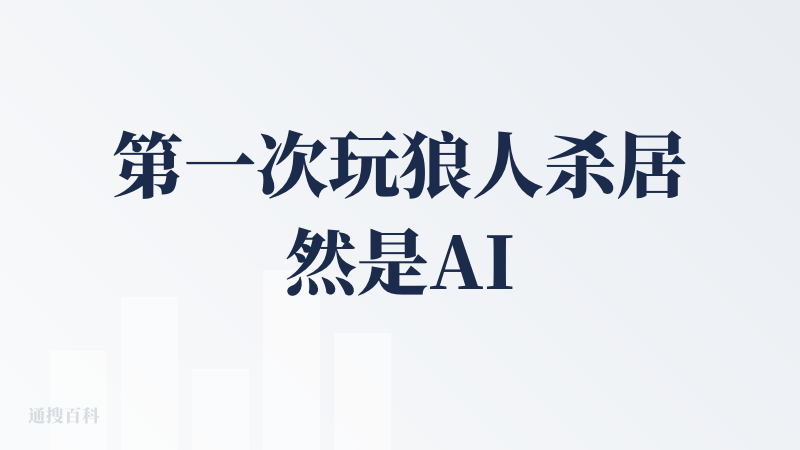 第一次玩狼人杀居然是AI版，有意思，加载游戏的时有一个拖动鼠标的小游戏，这个设计太棒啦，完全让用户忘记了等待时间。看了创