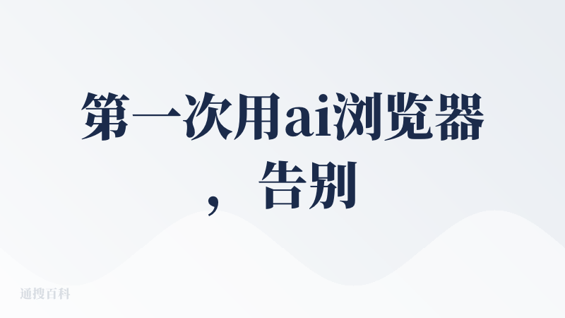 第一次用ai浏览器，告别了我的一堆谷歌插件