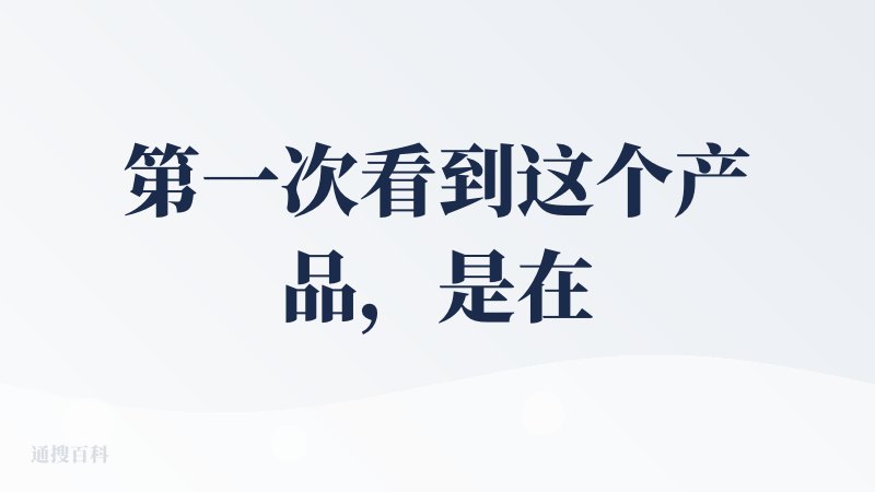 第一次看到这个产品，是在栗噔噔的 AI 工具研习社-5 群里，有人问她，这个是啥，她回答：mulan.pro