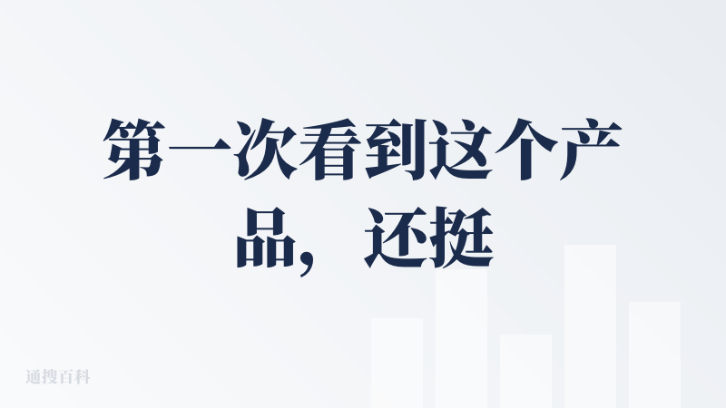 第一次看到这个产品，还挺惊讶的，对这个团队的印象还停留在他们在社群里分发今日优质 AI 公司招聘岗位的阶段，当时还真情实
