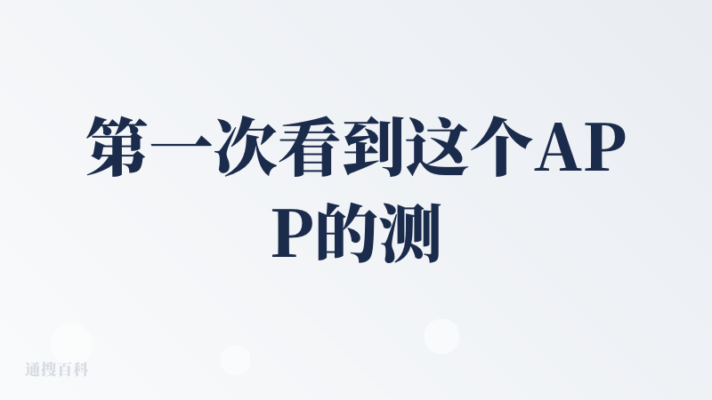 第一次看到这个APP的测评是用来它来做手账或贴纸。它把拍照学单词这个学习的动作变成了一个小而美的艺术品，有知识性也有传播