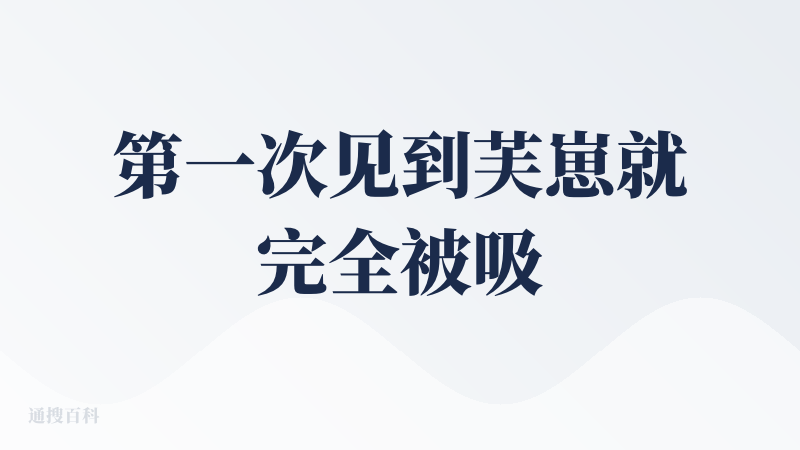 第一次见到芙崽就完全被吸引了！对于像我这种，想养个宠物，喜欢哪些粘人的小家伙但是又怕麻烦，怕养不好宠物的人来说，真的是一