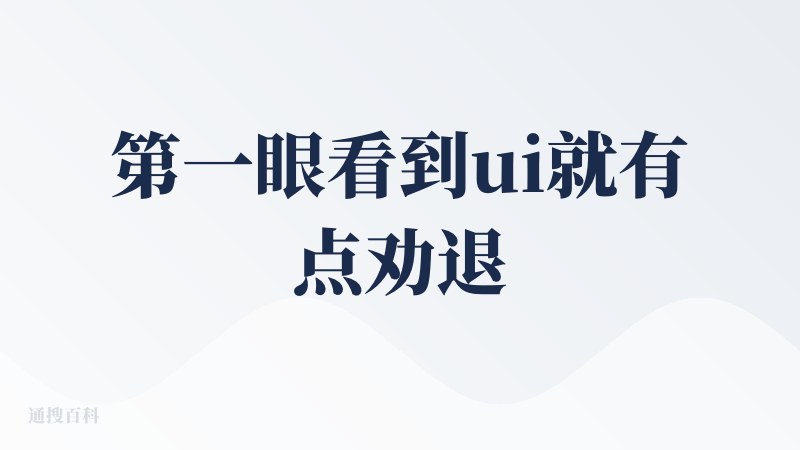 第一眼看到ui就有点劝退了，体验了两个主要的功能