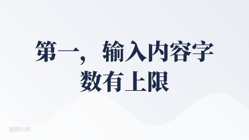 第一，输入内容字数有上限，我没有输入完整要求，不能做精细的PPT。