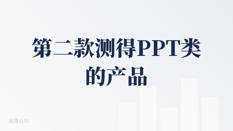 第二款测得PPT类的产品