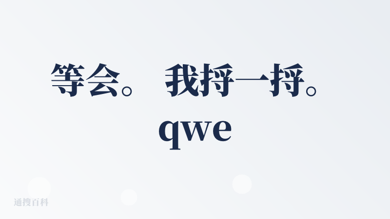 等会。 我捋一捋。qwen chat 和 千问 是什么关系。