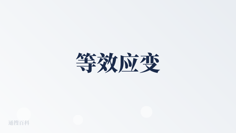 等效应变