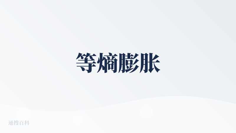 等熵膨胀