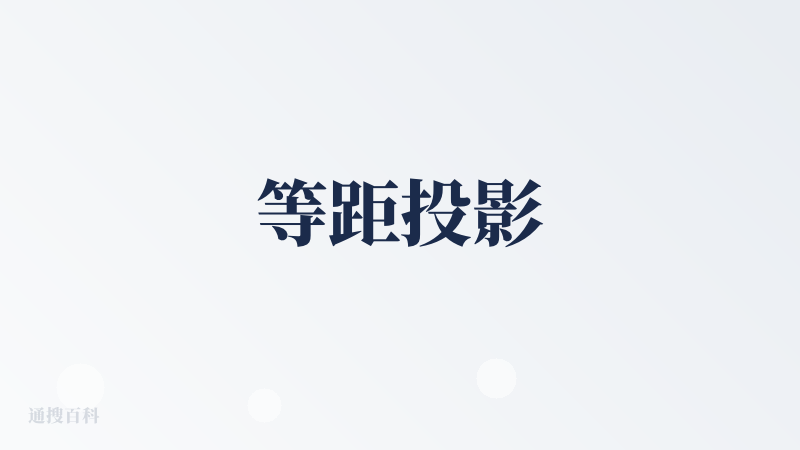 等距投影