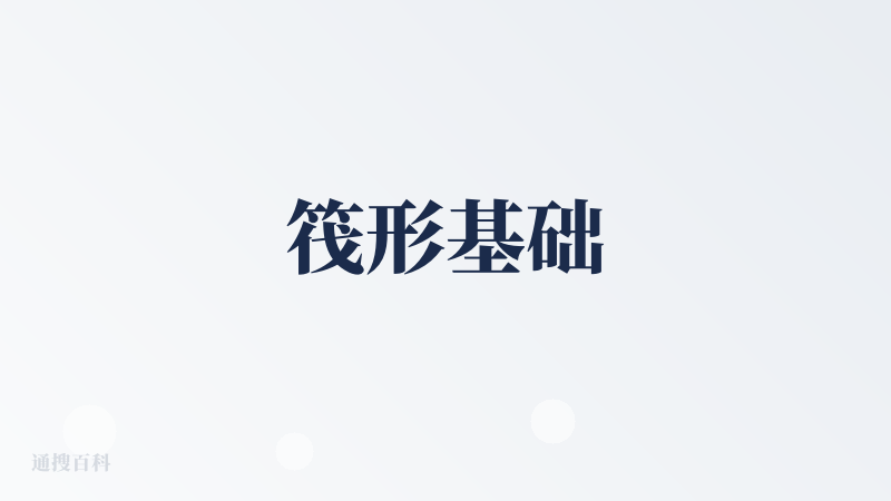 筏形基础