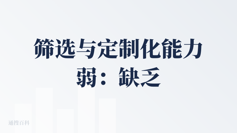 筛选与定制化能力弱：缺乏自定义时间范围、组合筛选、个性化解读深度等功能，难以满足用户精细化需求。