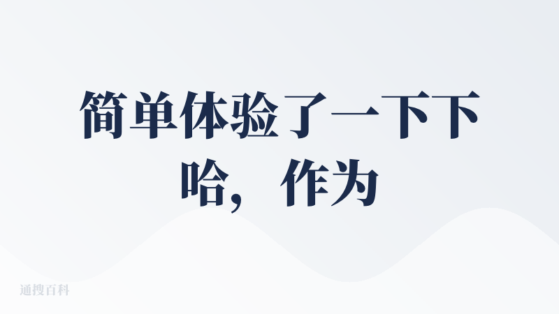简单体验了一下下哈，作为一名学生，我更加注重解题和错题功能，在这方面，比腾讯元宝略逊