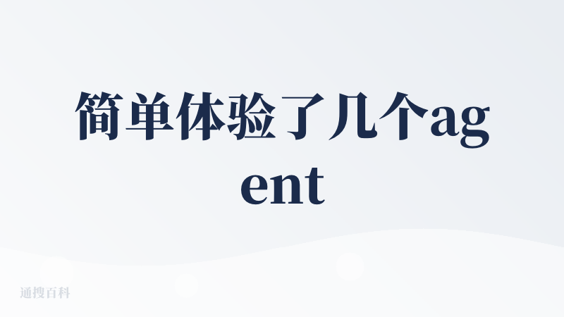 简单体验了几个agent，有两点小感受：一是流程稍显繁琐，进入agent后会自动运行占会话位，要是看完或用完忘点“sto