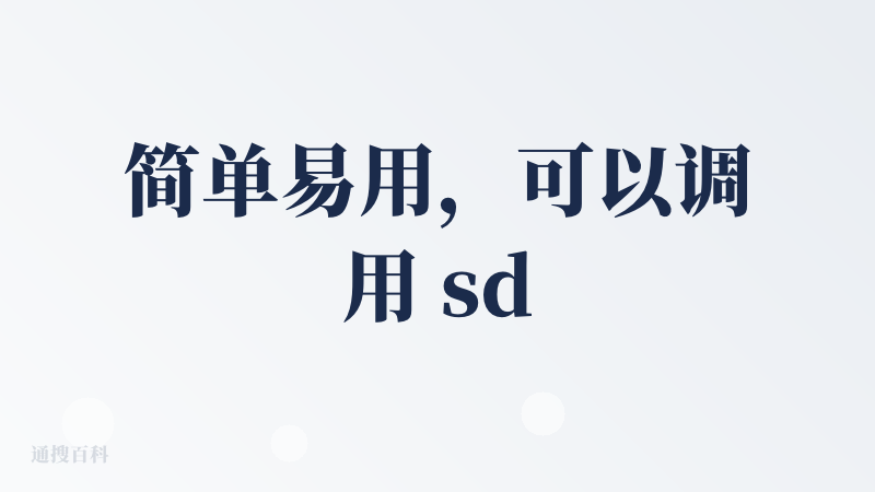 简单易用，可以调用 sdk，打通了 MCP， 每月还有免费 10 亿 Token 可薅，