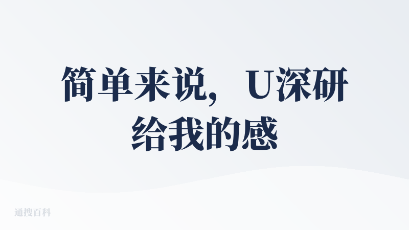 简单来说，U深研给我的感受是非常好的，他会对提问的问题进行一个多维度分析，然后通过“边搜边推”的智能方式，不断挖掘收集信