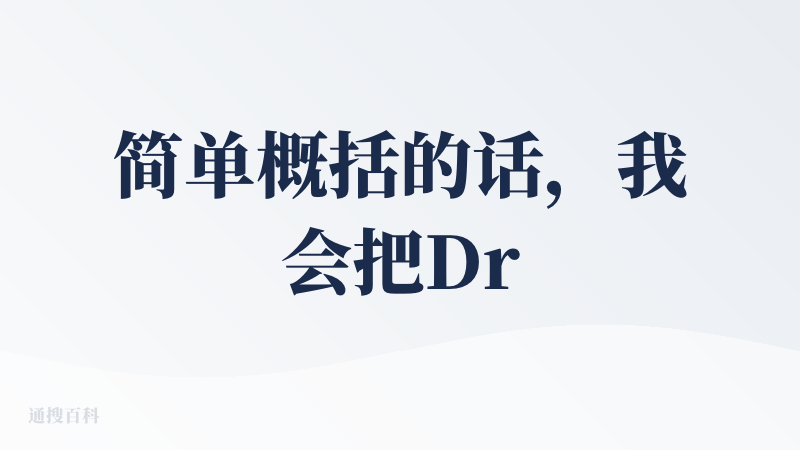简单概括的话，我会把Drimo形容为一个“低调的实力派”