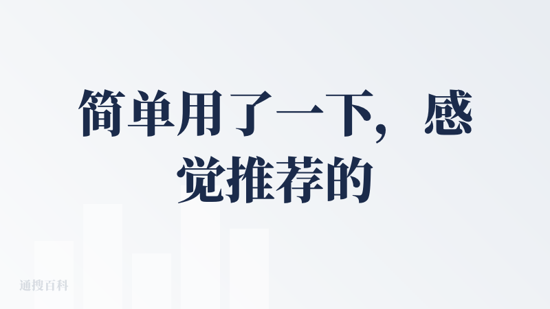 简单用了一下，感觉推荐的都不是我想要的。对于指令的遵循也不是很好，经常判断错我的意图。