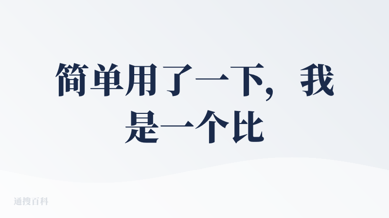 简单用了一下，我是一个比较喜欢命理这些东西的