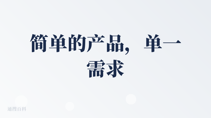 简单的产品，单一需求